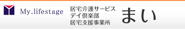 居宅介護サービスまい